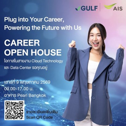 "GULF-AIS"เดินหน้าขยายธุรกิจดิจิทัล จัด Open House รับสมัครงานบุคลากรสายเทค