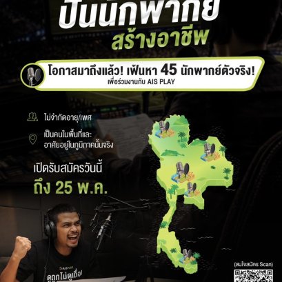 AIS Sport Academy เปิดตัวโปรเจกต์ใหญ่ "ปั้นนักพากย์ สร้างอาชีพ"