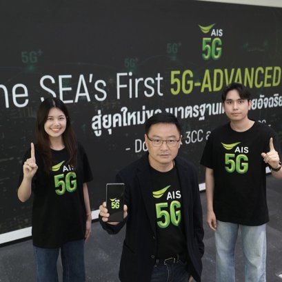 "AIS"พาประเทศไทยสู่ยุคใหม่ เครือข่ายอัจฉริยะ เปิด "5G-ADVANCED"