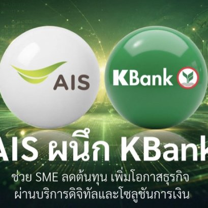 "AIS"ผนึก"กสิกรไทย"ช่วยลดต้นทุน เพิ่มโอกาสทางธุรกิจให้ลูกค้า SME