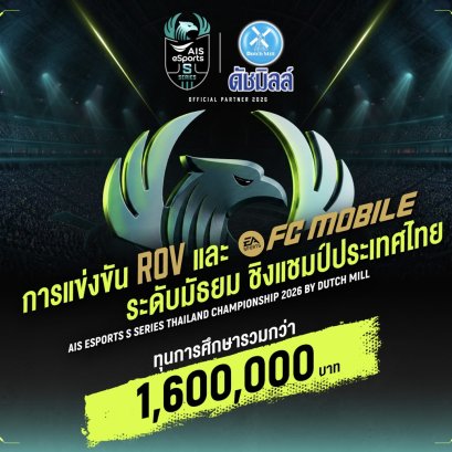 AIS x Dutch Mill เปิดสมรภูมิเดือด! เฟ้นหาแชมป์อีสปอร์ตชิงทุนการศึกษารวมกว่า1.6ล้านบาท