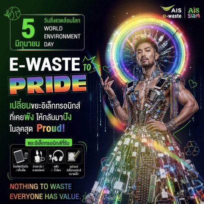 AIS จัดกิจกรรม E-Waste to PRIDE ยกระดับขยะอิเล็กทรอนิกส์สู่แฟชั่นเนื่องในวันสิ่งแวดล้อมโลก