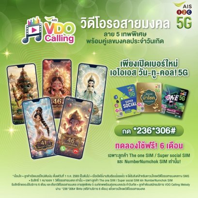 AIS เปิดตัว VDO Calling Melody สายมงคลครั้งแรกของไทย