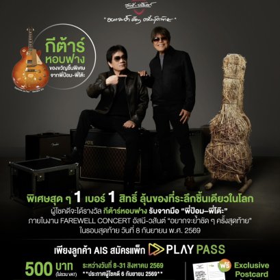 "AIS"จัดเซอร์ไพรส์ใหญ่ชวนลุ้น เป็นเจ้าของ"กีตาร์หอบฟาง"ชิ้นเดียวในโลก 