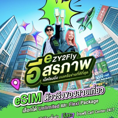 AIS เปิดตัว "eZY2Fly eSIM" โรมมิ่ง เอาใจนักเดินทางรุ่นใหม่