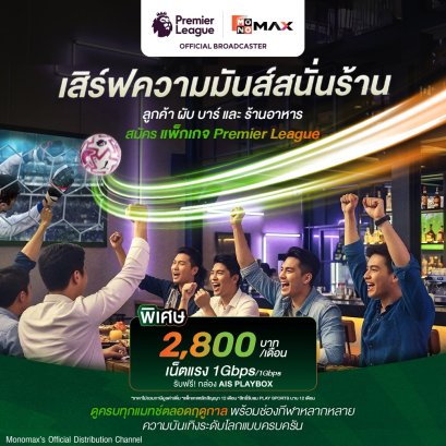  AIS 3BB FIBRE3 ปล่อยแพ็กเด็ด ดูบอลถูกลิขสิทธิ์-เน็ตเร็วแรง!ปลุกชีวิตผับ-บาร์ทั่วประเทศ