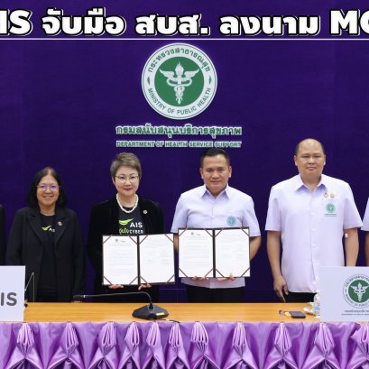 AIS จับมือ สบส. ลงนาม MOU ยกระดับสุขภาวะดิจิทัล อสม.ทั่วประเทศ