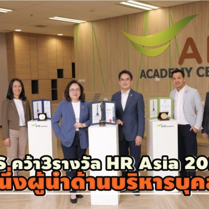 AIS คว้า 3 รางวัล HR Asia 2025 ต่อเนื่อง7ปีซ้อน-ยืนหนึ่งผู้นำด้านบริหารบุคลากร