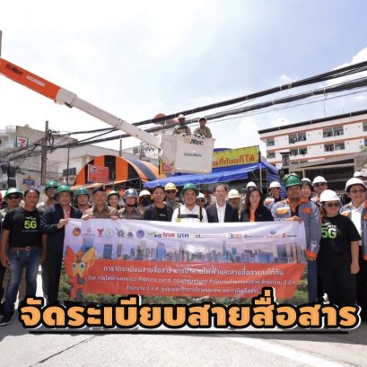AIS เดินหน้าจัดระเบียบสายสื่อสารลงใต้ดิน "ถนนสวย..ไร้เสาสาย @เทพารักษ์"