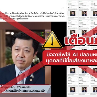 "ซีพี"เตือนอย่าหลงเชื่อมิจฉาชีพ นำภาพ"ศุภชัย เจียรวนนท์"ตัดต่อคลิปปลอมหลอกลงทุน