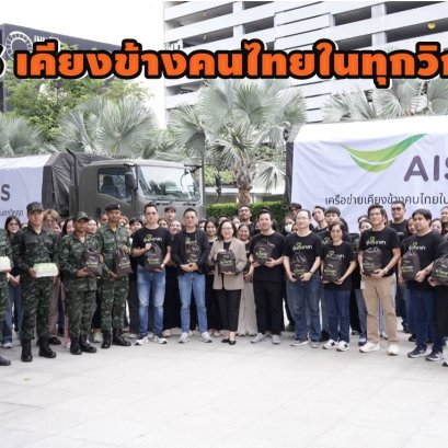AIS เดินหน้าภารกิจเคียงข้างคนไทย ในสถานการณ์ชายแดนไทย-กัมพูชา