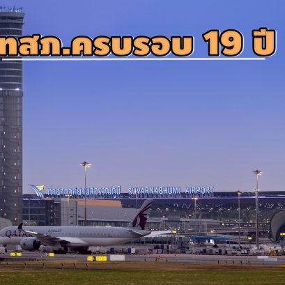 ท่าอากาศยานสุวรรณภูมิครบรอบ 19 ปี มุ่งสู่ World Class Hospitality Airport 