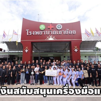 "เอไอเอส"ส่งต่อภารกิจคิดเผื่อ มอบเงินสนับสนุนรพ.-กิจกรรมธารน้ำใจเติมเต็มความสุขสู่ชุมชน