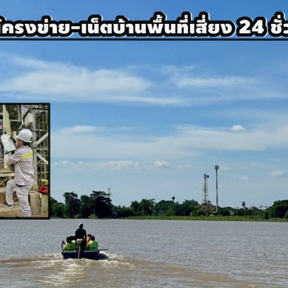"เอไอเอส"ส่งทีมวิศวกรลุยน้ำท่วม ดูแลโครงข่าย-เน็ตบ้านพื้นที่เสี่ยงตลอด 24 ชม.
