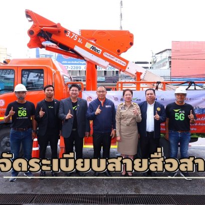 AIS ผนึกกำลังหลายภาคส่วนเดินหน้า จัดระเบียบสายสื่อสารถนนงามวงศ์วาน