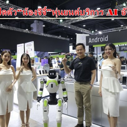 AIS เปิดตัว"น้องจีจี้"หุ่นยนต์บริการ AI อัจฉริยะยกระดับประสบการณ์ธุรกิจรีเทล