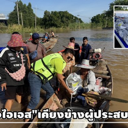 "เอไอเอส"เคียงข้างผู้ประสบภัย ลุยน้ำท่วมมอบถุงยังชีพ- ขยายเวลาชำระค่าบริการ
