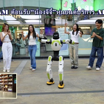 AIS SIAM ต้อนรับ"น้องจีจี้" หุ่นยนต์บริการ AI อัจฉริยะกลางสยามฯ