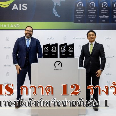 AIS ครองบังลังก์เครือข่ายอันดับ 1 กวาด 12 รางวัลจาก Ookla Speedtest 