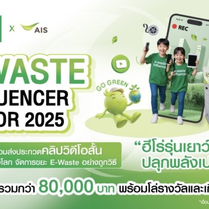 "เอไอเอส"จับมือ"ไทยวิวัฒน์"จัดประกวด E-Waste Influencer Junior ฮีโร่รุ่นเยาว์ปลุกพลังเปลี่ยนโลก