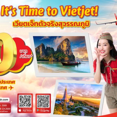 กลับมาอีกครั้ง!บินเริ่มต้น 0 บาท กับโปรฯ เด็ดจาก"เวียตเจ็ทไทยแลนด์"