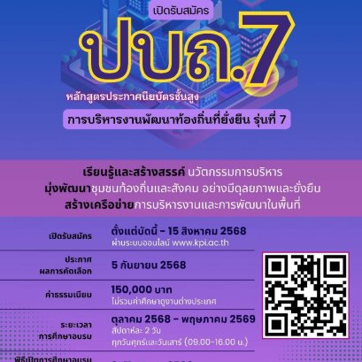"สถาบันพระปกเกล้า" เปิดรับสมัครอบรมหลักสูตร ปบถ.7