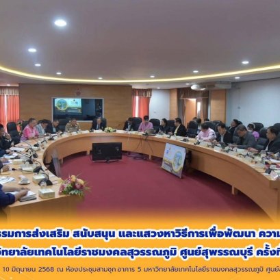 มทร.ส ศูนย์สุพรรณบุรีจัดประชุมคณะกรรมการฯ แสวงหาวิธีการพัฒนาสถาบันฯให้เจริญก้าวหน้า