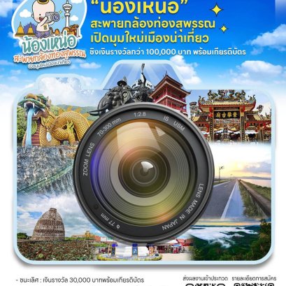 "มทร.สุวรรณภูมิ"ร่วมกับ"จ.สุพรรณบุรี" จัด"สะพายกล้อง ท่องสุพรรณฯ"ชิงเงินรางวัลกว่า1แสนบาท