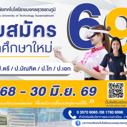 "มทร.สุวรรณภูมิ"เปิดรับสมัครนศ. ระดับ"ปวช.-ป.ตรี-ป.เอก"เรียนรู้ครบ-จบพร้อมทำงาน