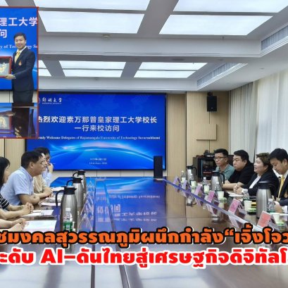 "ราชมงคลสุวรรณภูมิ"ผนึกกำลัง"ม.เจิ้งโจว" ยกระดับ AI ดันไทยสู่เศรษฐกิจดิจิทัลโลก