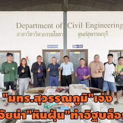 "มทร.สุวรรณภูมิ"เจ๋งวิจัยนำ"หินฝุ่น" ทำอิฐบล็อกลดต้นทุนการผลิต 20 เท่า