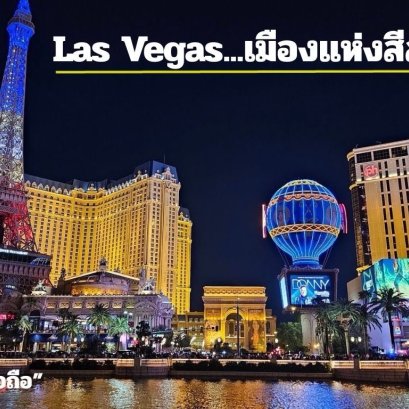 เยือน"Las Vegas"เมืองแห่งสีสัน เมืองหลวงแห่งความบันเทิงของโลก
