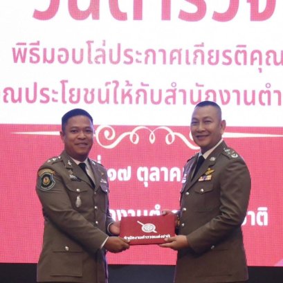 "บิ๊กต่าย"มอบโล่ประกาศเกียรติคุณ โปลิศน้ำดี-วันตำรวจ ปี 67