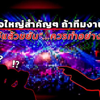 ภารกิจใหญ่สำคัญๆถ้าทีมงาน "โง่แล้วขยัน"...ควรทำอย่างไร?