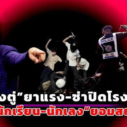 ยุค”ลุงตู่”ยาแรง-ซ่าปิดโรงเรียน “นักเรียน-นักเลง”ยอมสยบ 