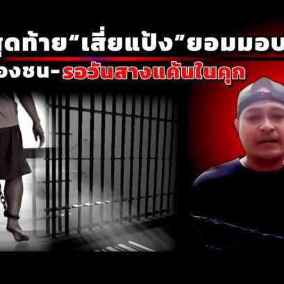 ไพ่ใบสุดท้าย“เสี่ยแป้ง”ยอมมอบตัว ดับเครื่องชน-รอวันสางแค้นในคุก