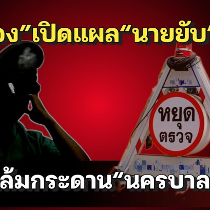 “ลูกน้อง”เปิดแผล“นายยับ” ศึกล้มกระดาน“นครบาล”