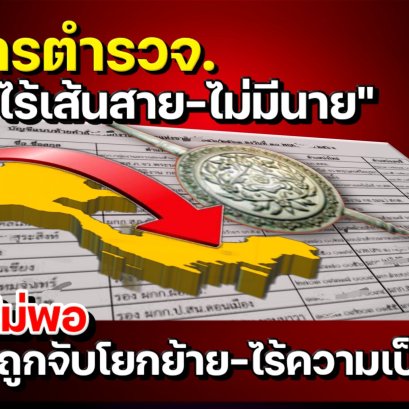 สงสาร"ตำรวจ"ไร้เส้นสาย-ไม่มีนาย โตยากไม่พอถูกจับโยกย้าย-ไร้ความเป็นธรรม