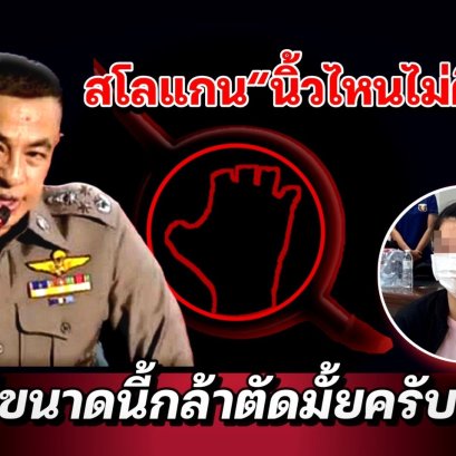 สโลแกน“นิ้วไหนไม่ดีตัดทิ้ง” ใหญ่ขนาดนี้กล้าตัดมั้ยครับนาย!!