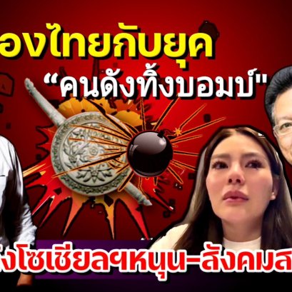 เมืองไทยกับยุค“คนดังทิ้งบอมบ์”  พลังโซเชียลฯหนุน-สังคมสงบสุข