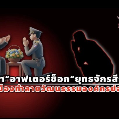 จับตา"อาฟเตอร์ช็อก"ยุทธจักรสีกากี การเมืองทำลายวัฒนธรรมองค์กรย่อยยับ  