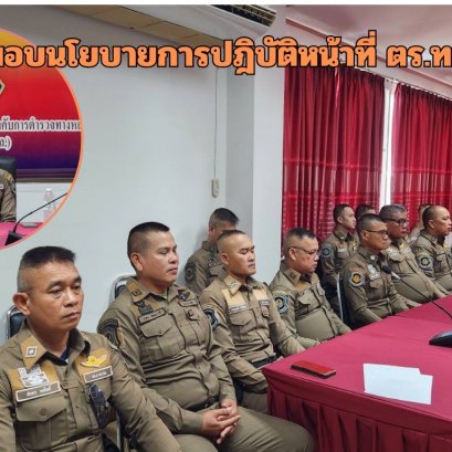 "สวญ."ทล.ขอนแก่นมอบนโยบายโปลิศ ช่วยเหลือปชช.-เป็นธรรม-โปร่งใส-ไม่เลือกปฏิบัติ