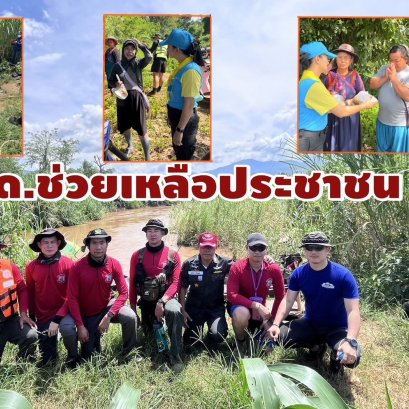 ตชด.ค่ายสมเด็จพระนเรศวรฯระดมทีม ค้นหาผู้สูญหายในลำน้ำบ้านเป้า 