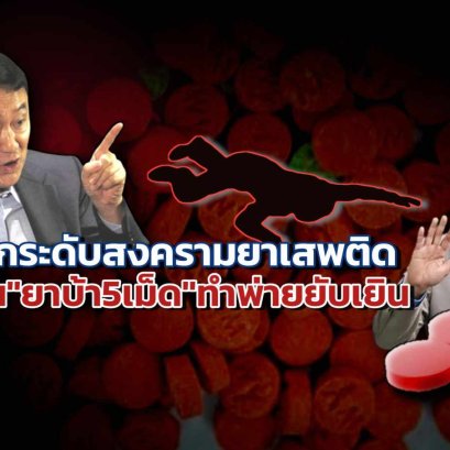 เคยสู้!!ยกระดับสงครามยาเสพติด ปมร้อน"ยาบ้า5เม็ด"ทำพ่ายยับเยิน