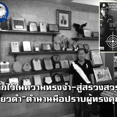บันทึกไว้ในความทรงจำ-สู่สรวงสวรรค์ "เหยี่ยวดำ"ตำนานมือปราบผู้ทรงคุณค่า