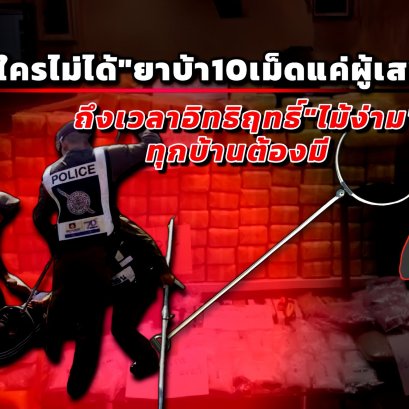 พึ่งพาใครไม่ได้"หากยาบ้า10เม็ดแค่ผู้เสพ" ถึงเวลาอิทธิฤทธิ์"ไม้ง่าม"ทุกบ้านต้องมี