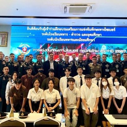 "ศูนย์ไซเบอร์ทหาร"อบรมก่อนแข่งขัน ทักษะทางไซเบอร์กองทัพไทย