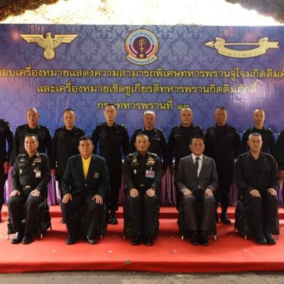 ผู้บัญชาการกองพลทหารราบที่2เป็นประธาน สถาปนากรมทหารพรานที่13ครบรอบ43ปี