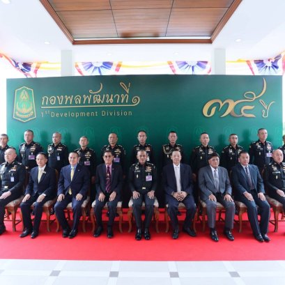 "แม่ทัพภาค 1"เป็นประธานงาน วันสถาปนากองพลพัฒนาที่1ครบรอบปีที่35