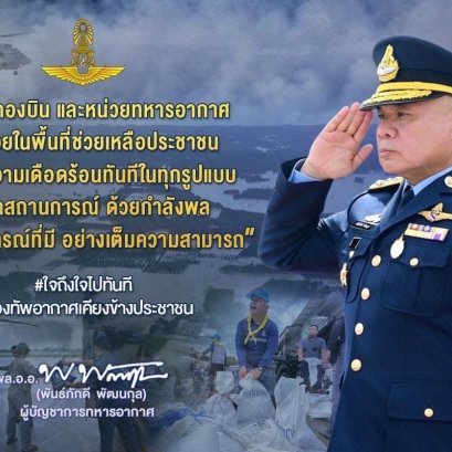 "ทัพฟ้าร่วมใจ ช่วยภัยน้ำท่วม" ผบ.ทอ.สั่งตั้งจุดรับบริจาคสิ่งของช่วยเหลือผู้ประสบอุทกภัย